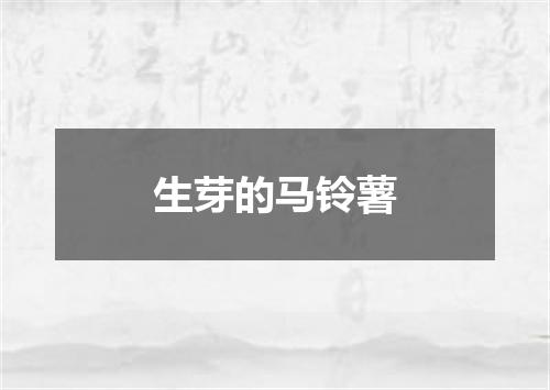 生芽的马铃薯