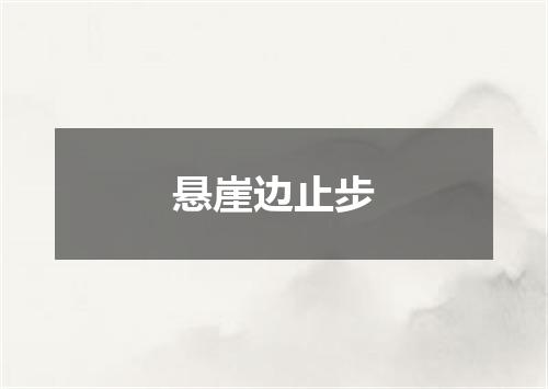悬崖边止步