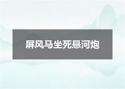 屏风马坐死悬河炮
