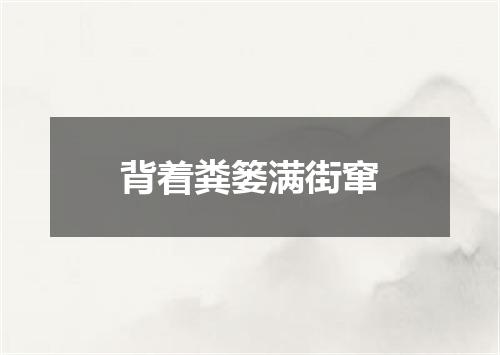 背着粪篓满街窜