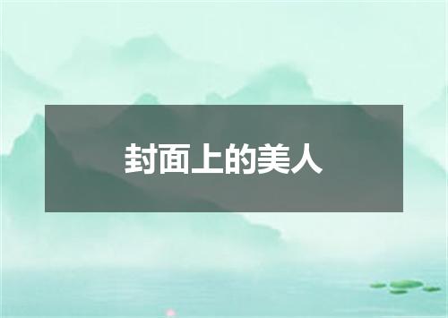 封面上的美人