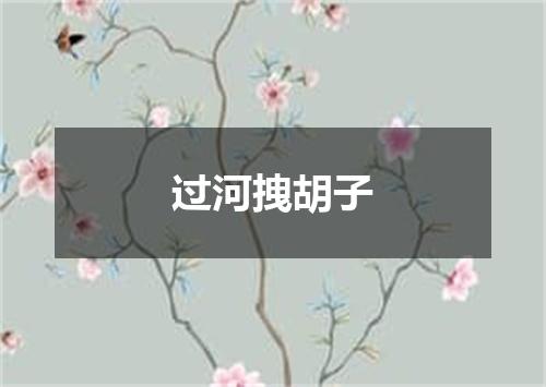 过河拽胡子