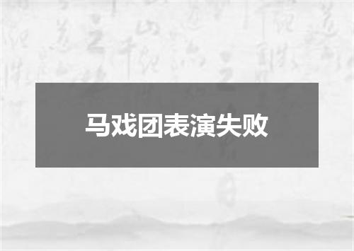 马戏团表演失败