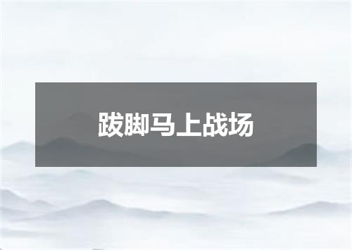 跋脚马上战场