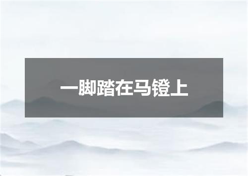 一脚踏在马镫上