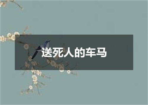 送死人的车马