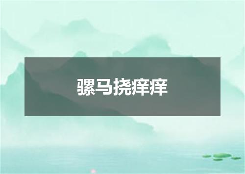 骡马挠痒痒