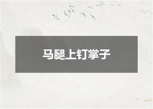 马腿上钉掌子