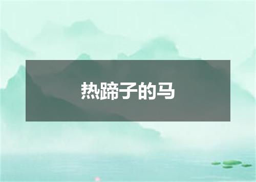 热蹄子的马