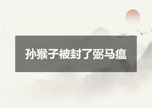 孙猴子被封了弼马瘟