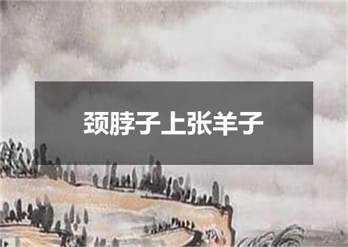 颈脖子上张羊子