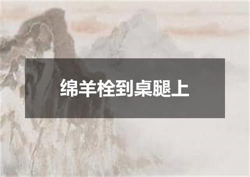 绵羊栓到桌腿上