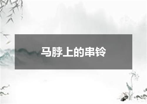 马脖上的串铃