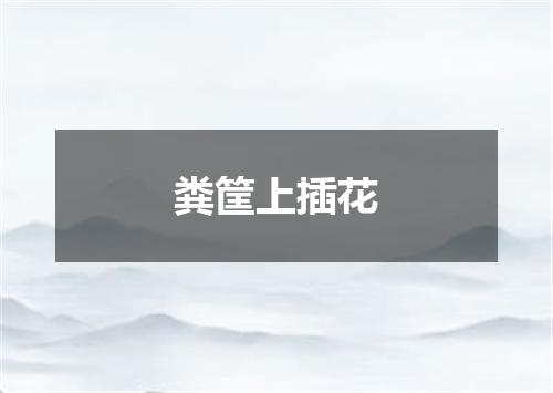 粪筐上插花