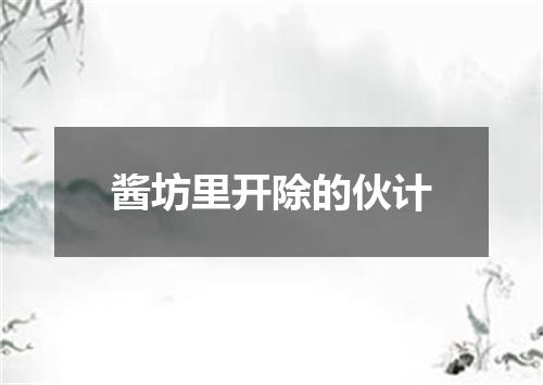 酱坊里开除的伙计