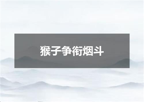 猴子争衔烟斗