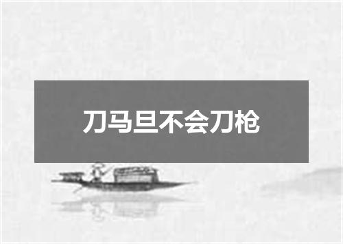 刀马旦不会刀枪