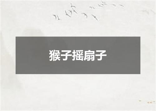 猴子摇扇子