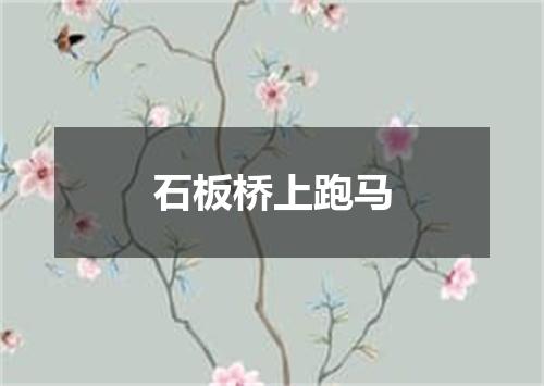 石板桥上跑马
