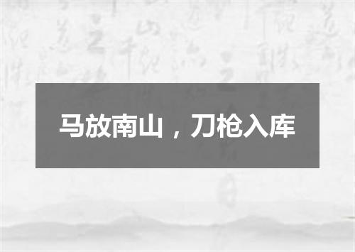 马放南山，刀枪入库