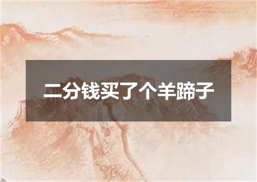 二分钱买了个羊蹄子