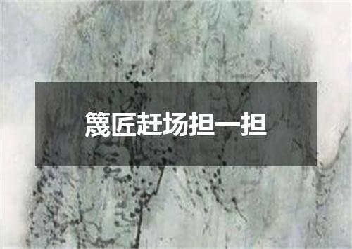 篾匠赶场担一担