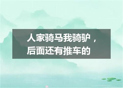 人家骑马我骑驴，后面还有推车的