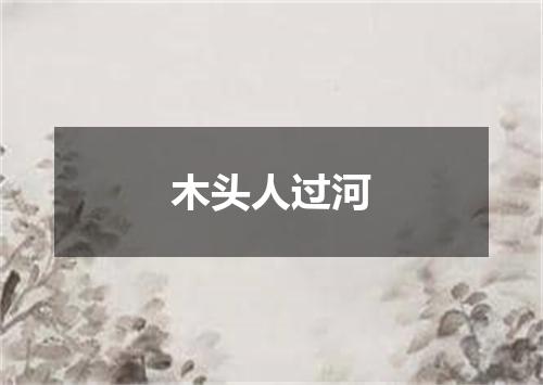 木头人过河