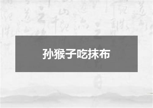 孙猴子吃抹布