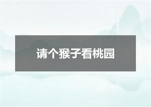 请个猴子看桃园