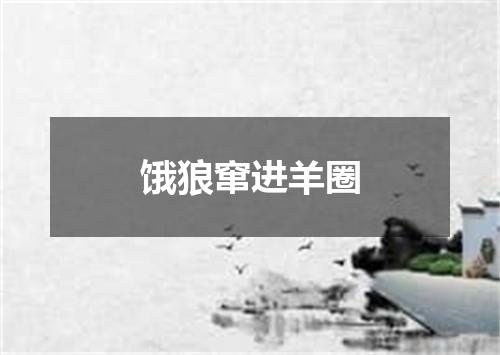 饿狼窜进羊圈