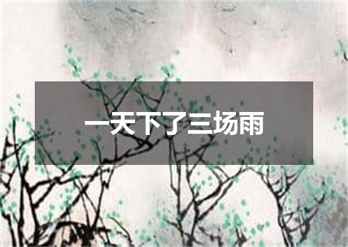 一天下了三场雨