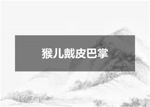 猴儿戴皮巴掌