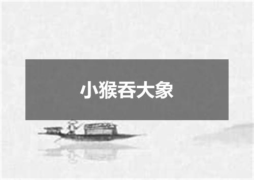 小猴吞大象