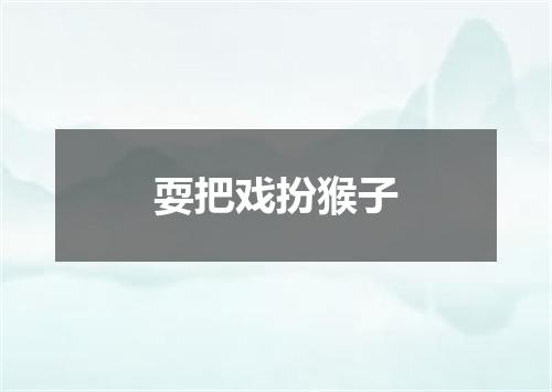 耍把戏扮猴子
