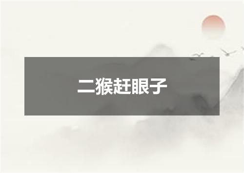 二猴赶眼子