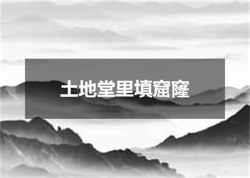 土地堂里填窟窿