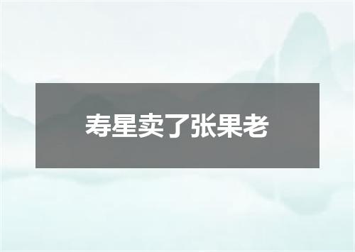 寿星卖了张果老