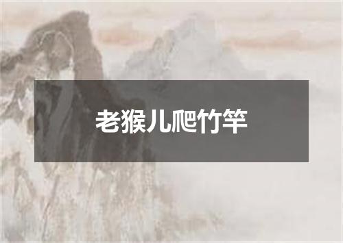 老猴儿爬竹竿