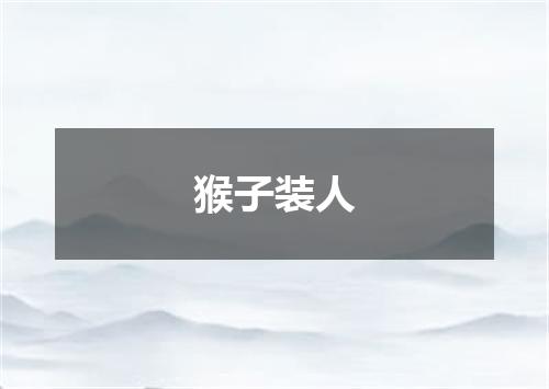 猴子装人