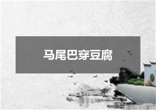 马尾巴穿豆腐