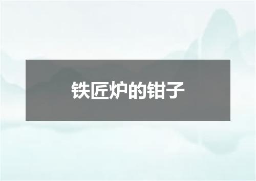 铁匠炉的钳子