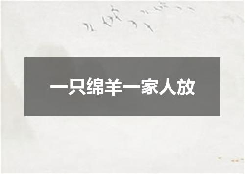 一只绵羊一家人放