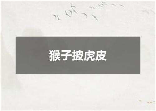 猴子披虎皮