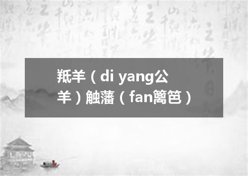 羝羊（di yang公羊）触藩（fan篱笆）