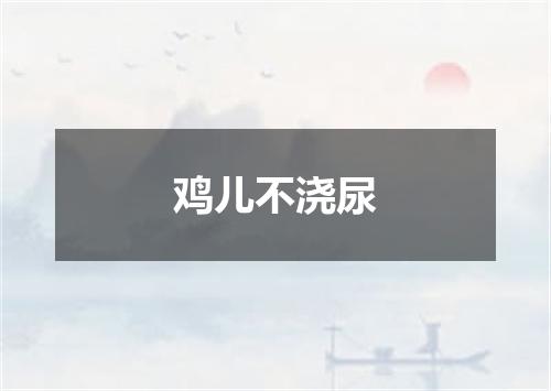 鸡儿不浇尿