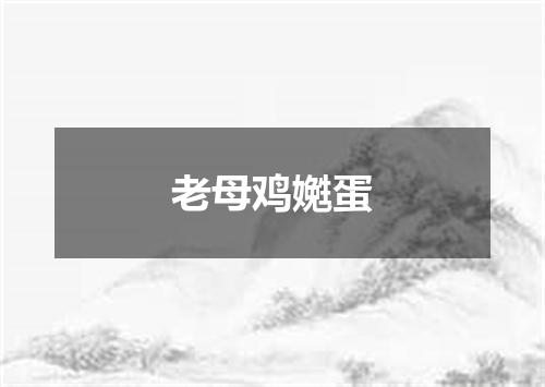 老母鸡嬎蛋