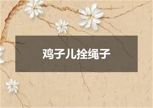 鸡子儿拴绳子