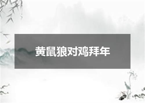 黄鼠狼对鸡拜年