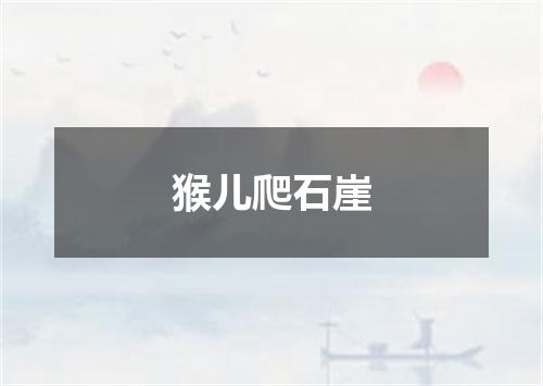 猴儿爬石崖